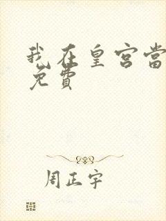 我在皇宫当巨巨免费