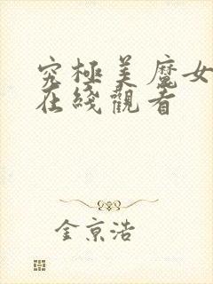 究极美魔女动漫在线观看