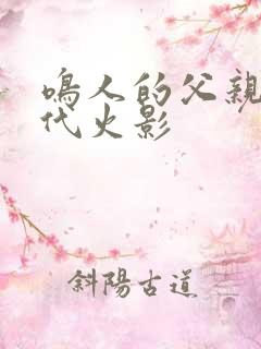 鸣人的父亲是几代火影