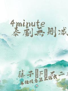 4minute泰剧无删减版网盘