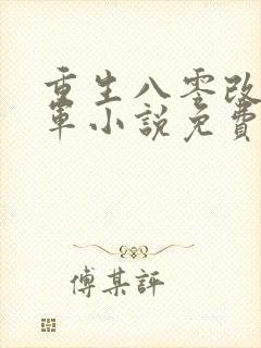 重生八零改嫁随军小说免费阅读