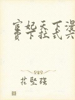 宦妃天下漫画免费下拉式六漫画83