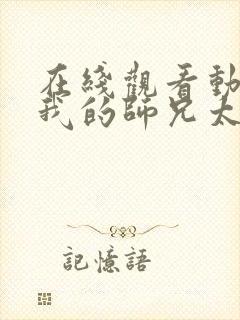 在线观看动漫 我的师兄太强了完整版