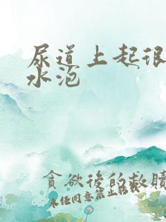 尿道上起很多小水泡