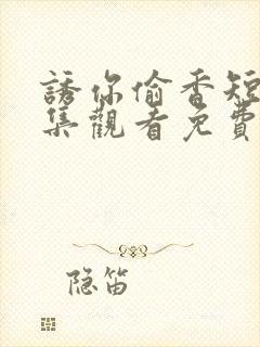 诱你偷香短剧全集观看免费