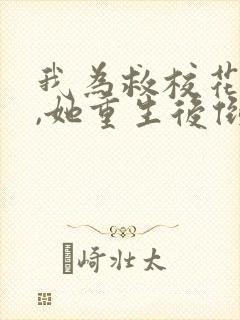 我为救校花而死,她重生后倒追我 未删减