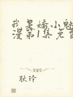 我是娇小魅魔动漫第1集免费观看