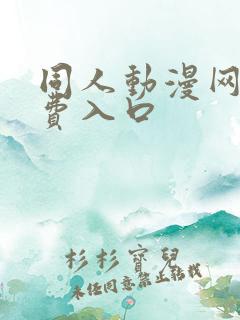 同人动漫网站免费入口