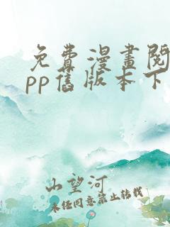 免费漫画阅站app旧版本下载