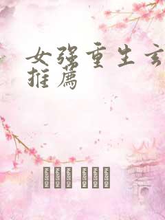 女强重生玄幻文推荐