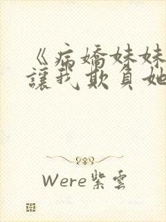 《病娇妹妹只想让我欺负她