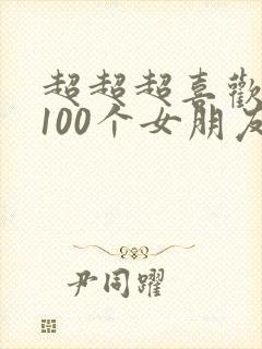 超超超喜欢你的100个女朋友动画