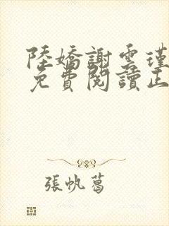 陆娇谢云瑾全文免费阅读正版小说