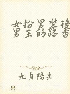 女扮男装后抢了男主的路番外