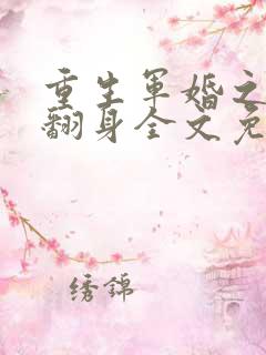 重生军婚之肥妻翻身全文免费