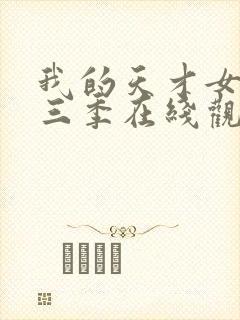 我的天才女友第三季在线观看免费