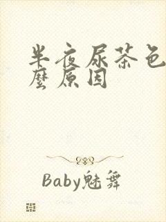 半夜尿茶色是什么原因