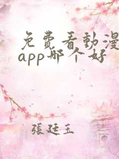 免费看动漫软件app哪个好