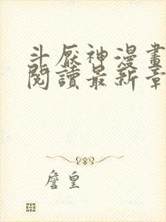 斗厌神漫画免费阅读最新章节