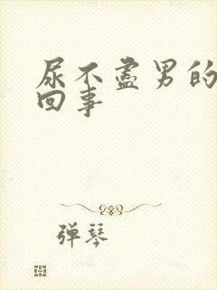 尿不尽男的怎么回事