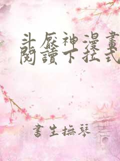 斗厌神漫画免费阅读下拉式