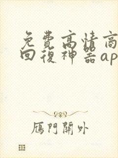 免费高情商聊天回复神器app