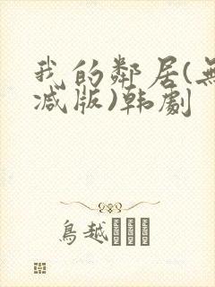 我的邻居(无删减版)韩剧