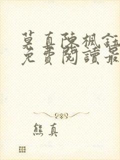 莫真陈枫钰小说免费阅读最新章节