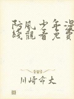 防风少年漫画在线观看免费