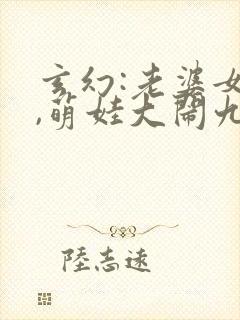 玄幻:老婆女帝,萌娃大闹九州有声