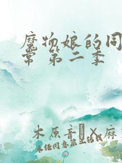 魔物娘的同居日常 第二季