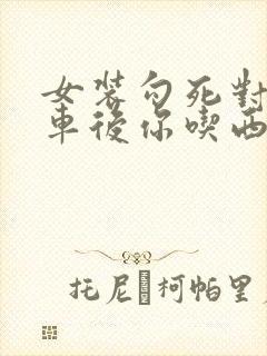 女装勾死对头翻车后你吃西瓜吗