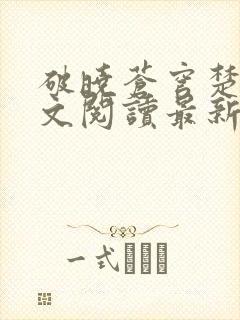 破晓苍穹楚渊全文阅读最新章节