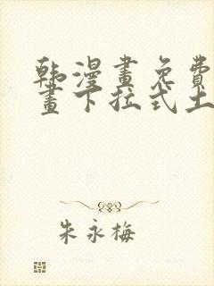 韩漫画免费读漫画下拉式土豪漫画