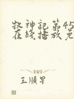 牧神记第45集在线播放免费