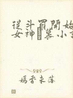 从斗罗开始俘获女神鞪慕小说原版