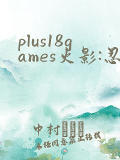 plus18games火影:忍界大战