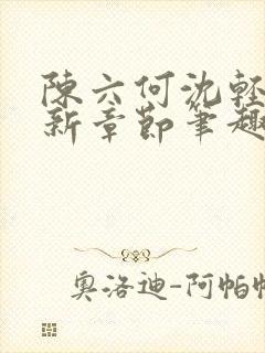 陈六何沈轻舞最新章节笔趣阁