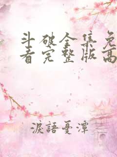 斗破全集免费观看完整版高清动漫