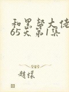 和黑帮大佬的365天第1集