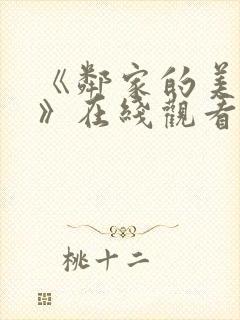 《邻家的美少年》在线观看动漫免费