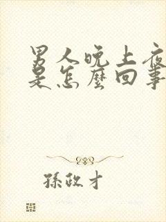 男人晚上夜尿多是怎么回事