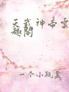 天武神帝云尘笔趣阁