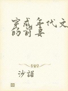 穿成年代文大佬的前妻