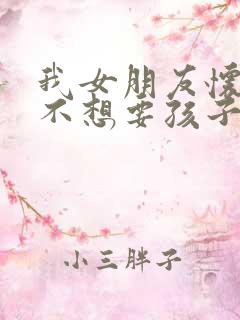 我女朋友怀孕了不想要孩子怎么办