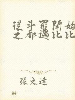 从斗罗开始杀戮之都遇比比东笔趣阁