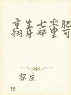 重生七零肥妻要翻身哪里可以阅读