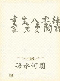 重生八零辣妻当家 免费阅读