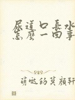 尿道口长水泡是怎么一回事