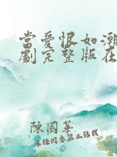 当爱恨如潮生短剧完整版在线观看